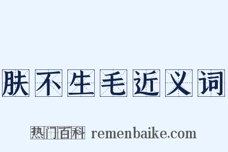 肤不生毛近义词是什么意思的图片